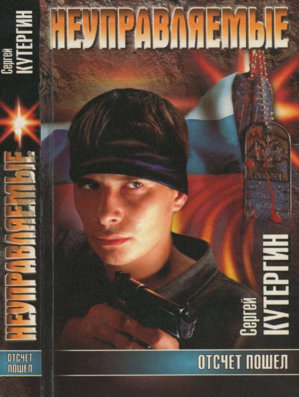 Обложка книги «Отсчет пошел»