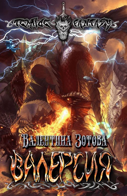 Обложка книги «Валерсия»
