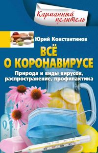 Обложка книги «Всё о коронавирусе. Природа и виды вирусов, распространение, профилактика»
