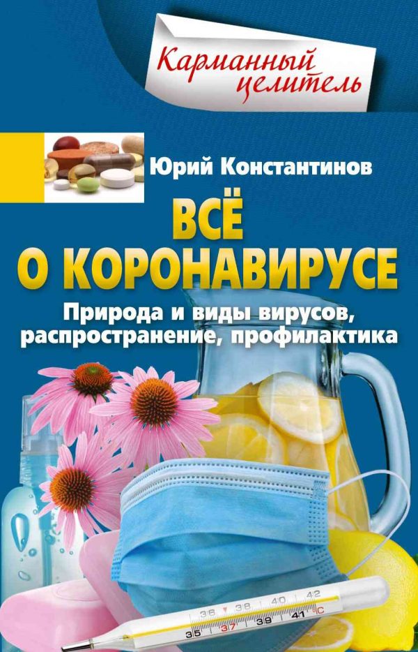 Обложка книги «Всё о коронавирусе. Природа и виды вирусов, распространение, профилактика»