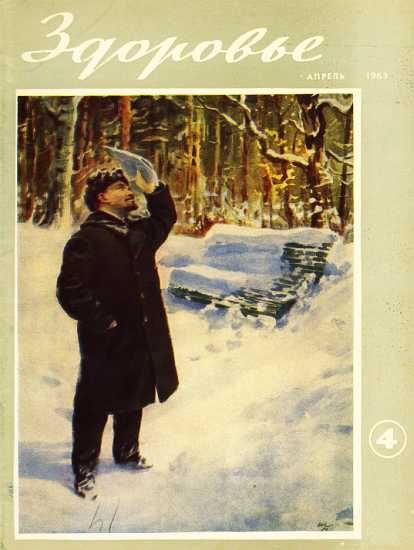 Обложка книги «Здоровье, 1963 № 04 (100)»