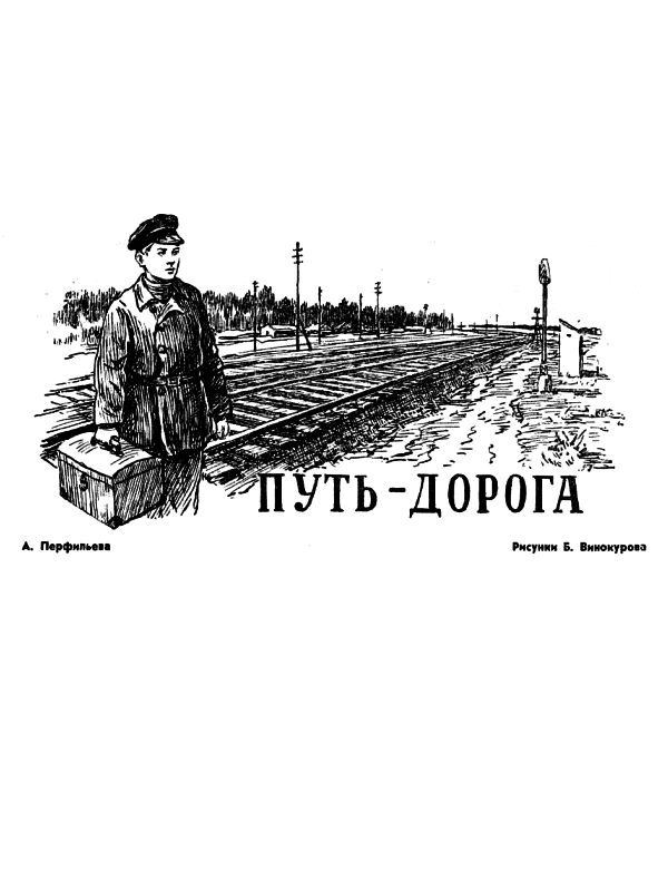 Обложка книги «Путь-дорога»