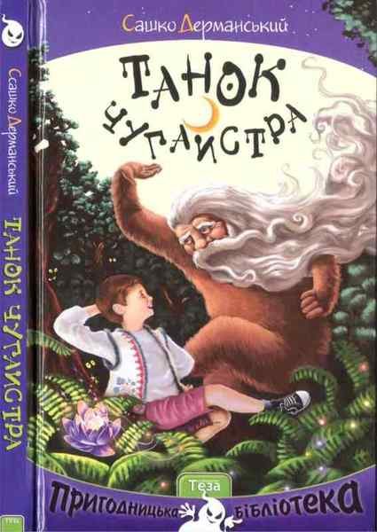 Обложка книги «Танок чугайстра»