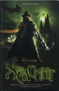 Обложка книги «Ван Хелсинг»