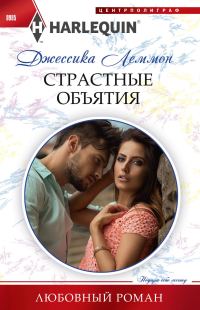 Обложка книги «Страстные объятия»
