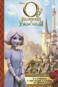 Обложка книги «Оз: Великий и Ужасный»