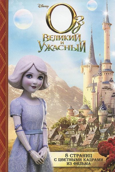 Обложка книги «Оз: Великий и Ужасный»