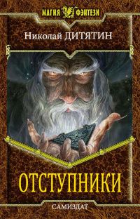 Обложка книги «Отступники»