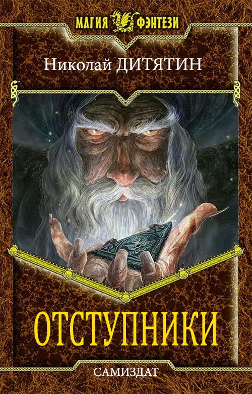 Обложка книги «Отступники»