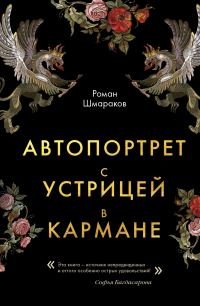 Обложка книги «Автопортрет с устрицей в кармане»