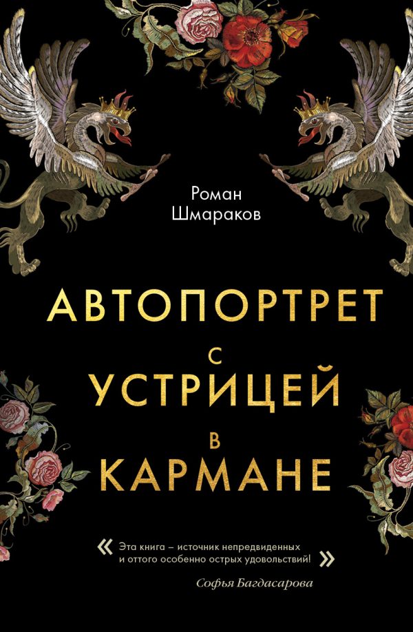 Обложка книги «Автопортрет с устрицей в кармане»