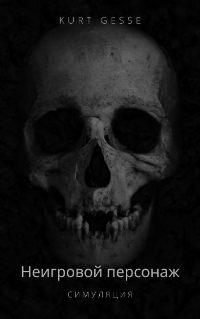 Обложка книги «Симуляция. Том 1»
