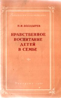Обложка книги «Нравственное воспитание детей в семье»