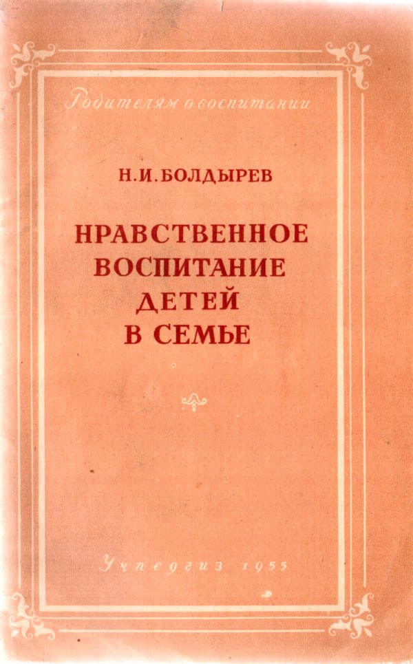 Обложка книги «Нравственное воспитание детей в семье»