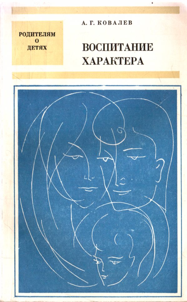 Обложка книги «Воспитание характера»