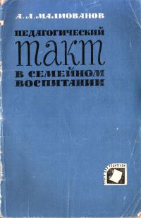 Обложка книги «Педагогический такт в семейном воспитании»