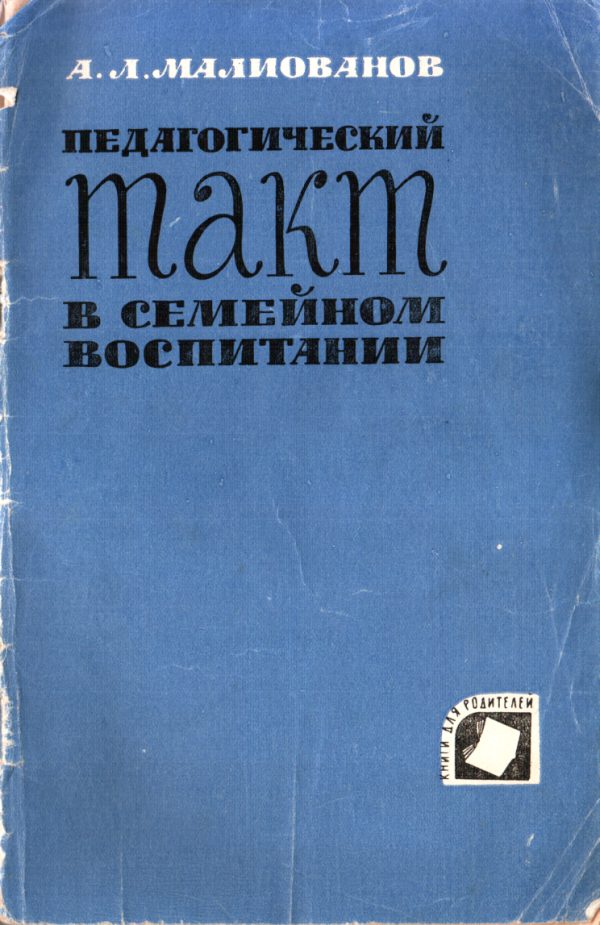 Обложка книги «Педагогический такт в семейном воспитании»
