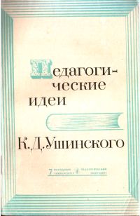 Обложка книги «Педагогические идеи К.Д. Ушинского»