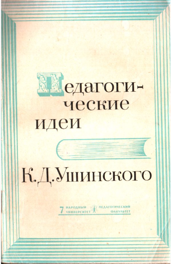Обложка книги «Педагогические идеи К.Д. Ушинского»