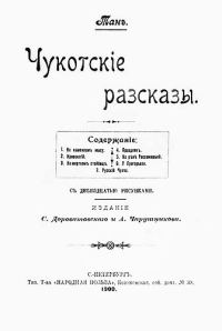 Обложка книги «Чукотскіе разсказы»