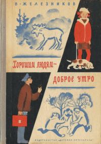 Обложка книги «Хорошим людям – доброе утро»