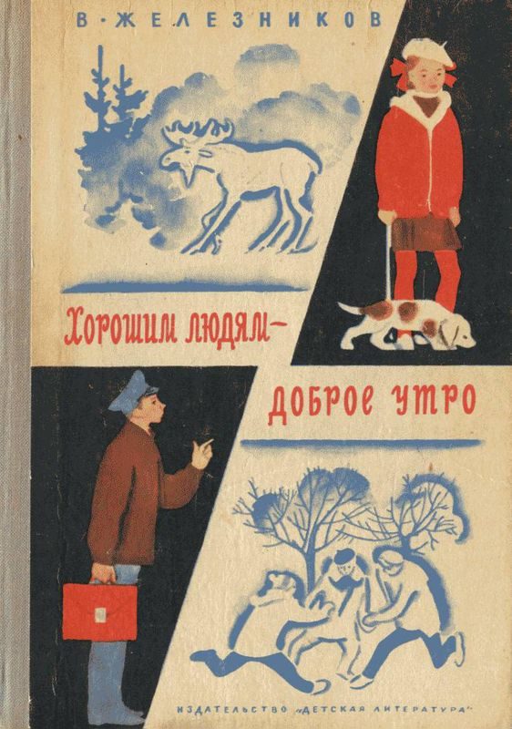 Обложка книги «Хорошим людям – доброе утро»