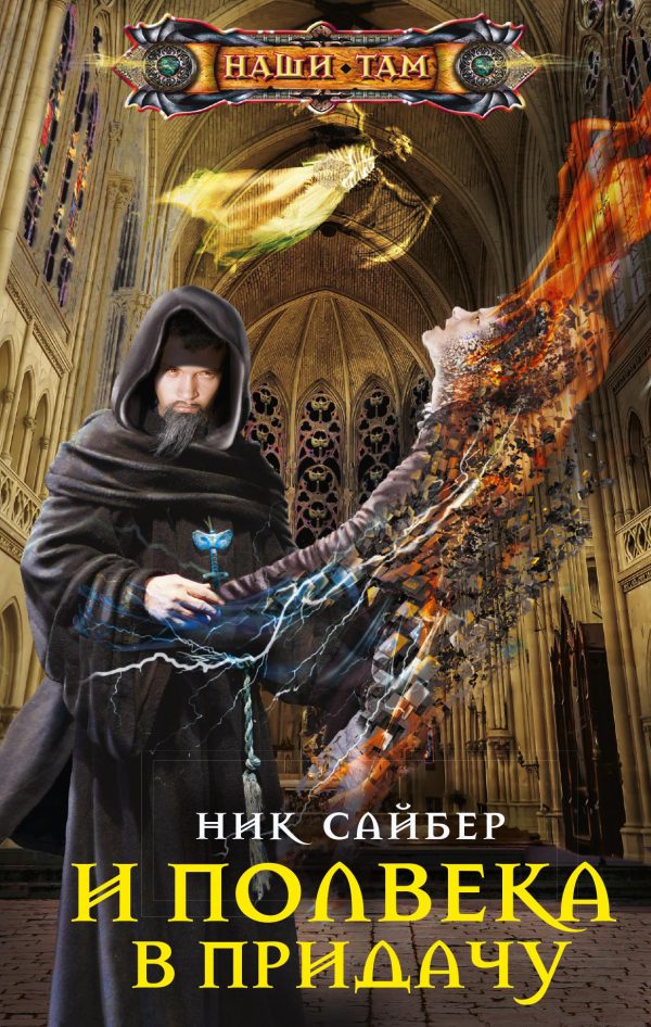 Обложка книги «И полвека в придачу»