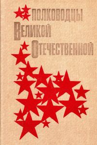 Обложка книги «Полководцы Великой Отечественной»