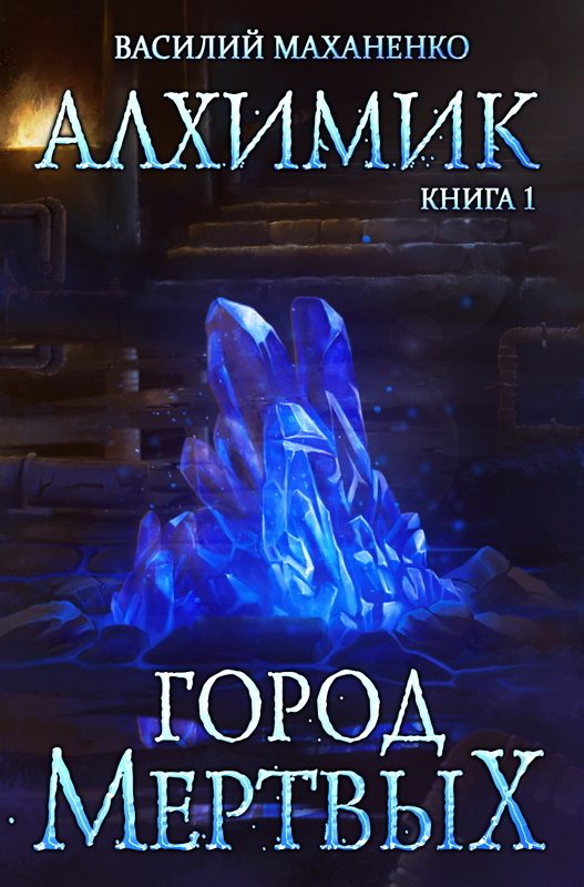 Обложка книги «Город мертвых»