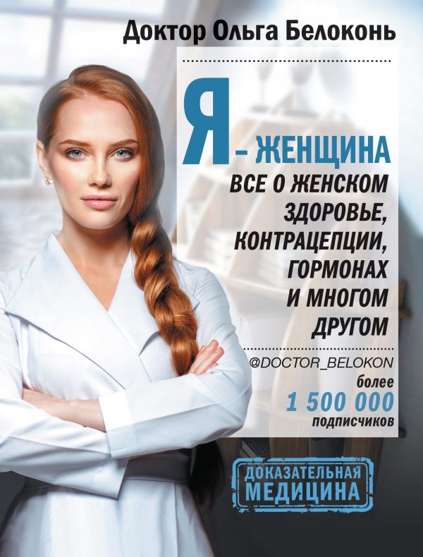 Обложка книги «Я – женщина. Все о женском здоровье, контрацепции, гормонах и многом другом»