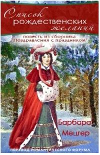 Обложка книги «Список рождественских желаний»