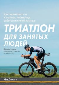 Обложка книги «Триатлон для занятых людей»