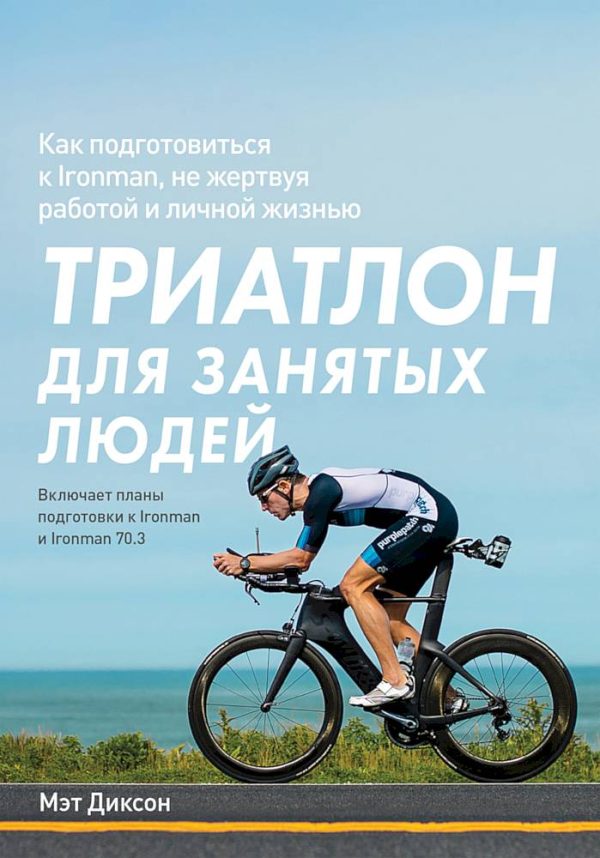 Обложка книги «Триатлон для занятых людей»