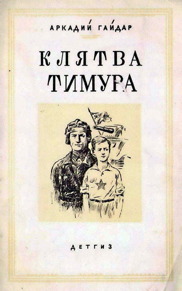 Обложка книги «Клятва Тимура»