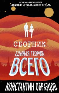 Обложка книги «Единая теория всего [Трилогия]»