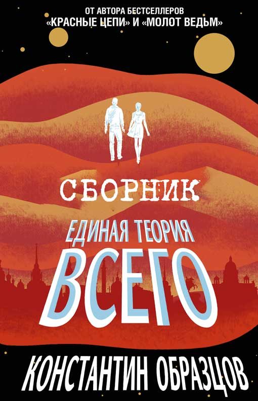 Обложка книги «Единая теория всего [Трилогия]»