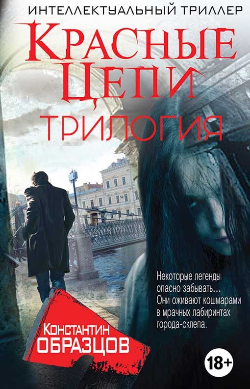 Обложка книги «Красные цепи»