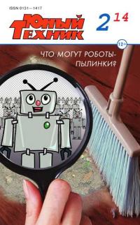 Обложка книги «Юный техник, 2014 № 02»