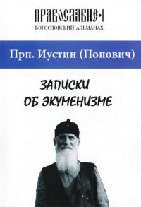 Обложка книги «Записки об экуменизме»