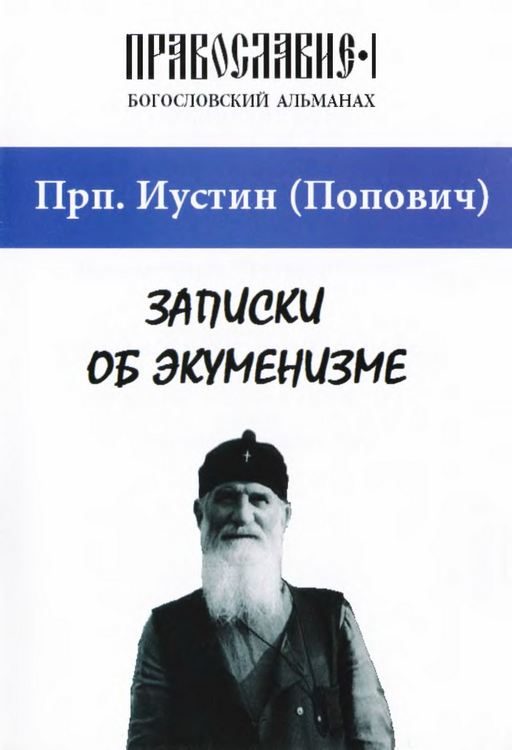 Обложка книги «Записки об экуменизме»