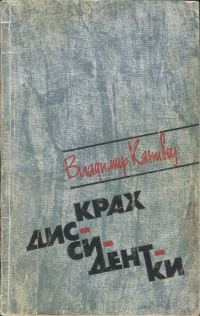 Обложка книги «Крах диссидентки»