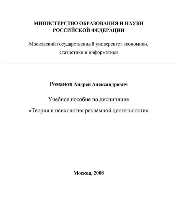 Обложка книги «Теория и психология рекламной деятельности (учебное пособие)»