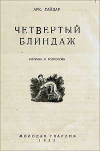 Обложка книги «Четвертый блиндаж»