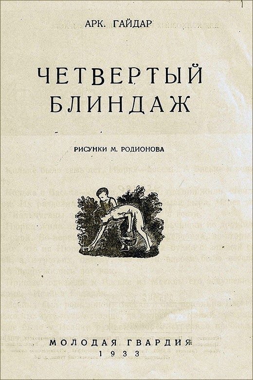 Обложка книги «Четвертый блиндаж»