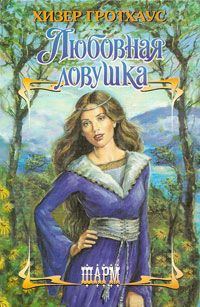 Обложка книги «Любовная ловушка»