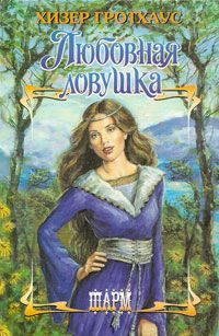 Обложка книги «Любовная ловушка»