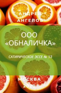 Обложка книги «ООО «Обналичка»»