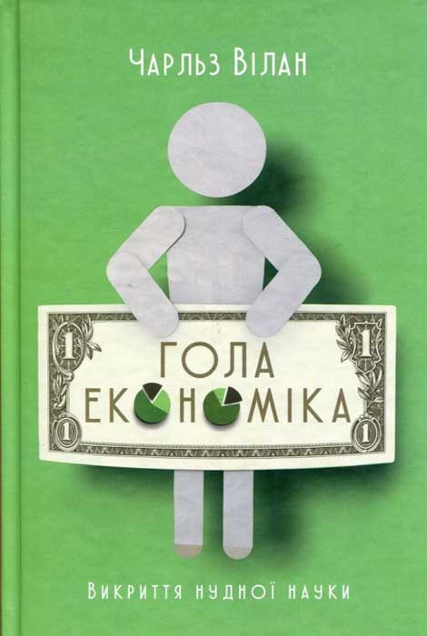 Обложка книги «Гола економіка. Викриття нудної науки»