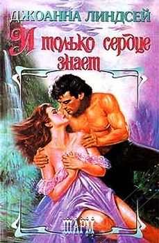 Обложка книги «И только сердце знает»
