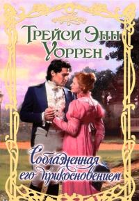 Обложка книги «Соблазненная его прикосновением»